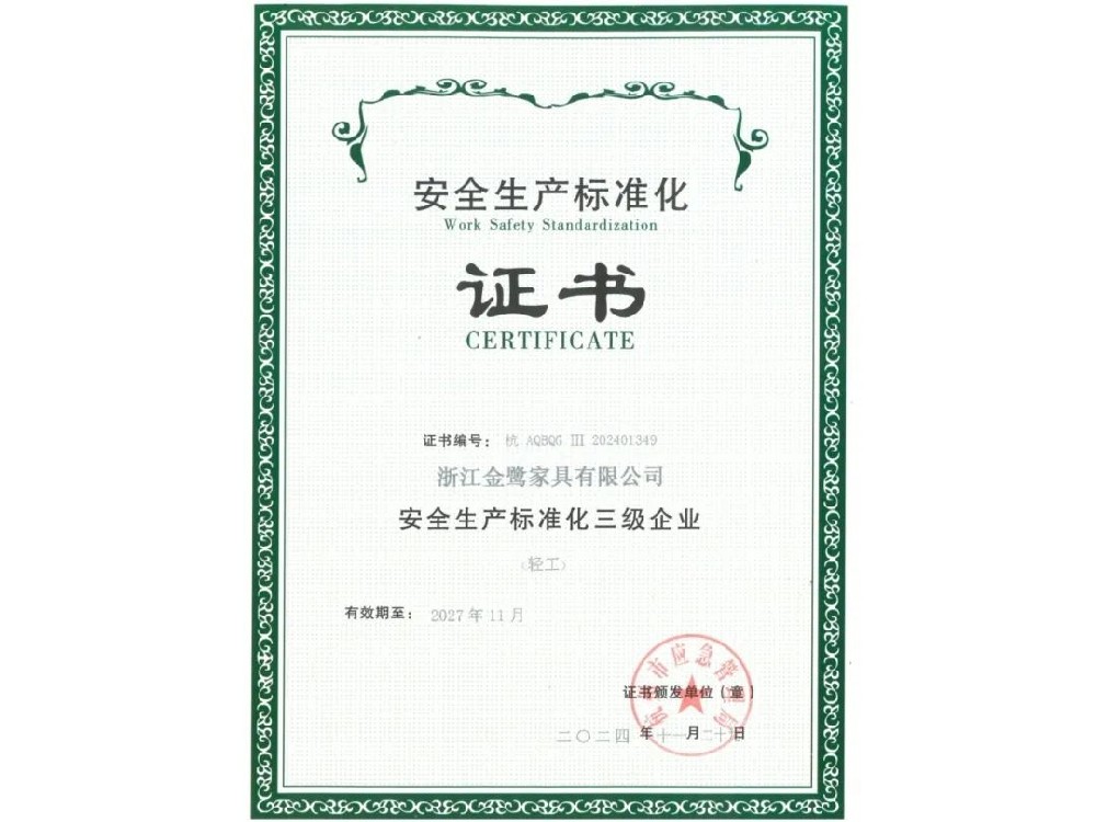 浙江尊龙凯时人生就是搏家具有限公司荣获“安全生产标准化三级企业”证书